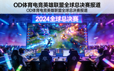 OD体育实时数据统计面板 - 展示比赛得分、球员跑动热力图等分析图表